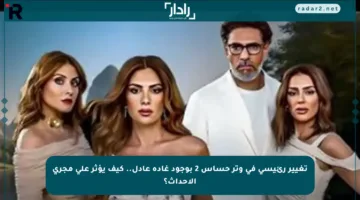تغيير رئيسي في وتر حساس 2 بوجود غادة عادل.. كيف يؤثر على مجرى الأحداث؟